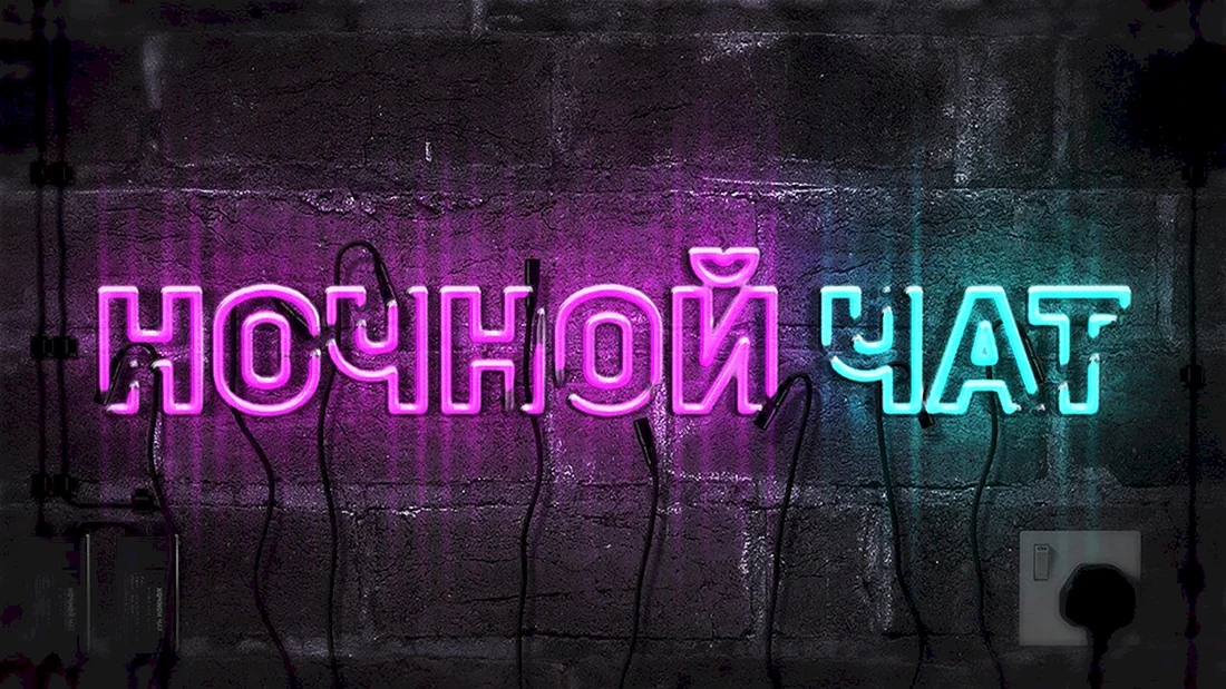 Ночной чат