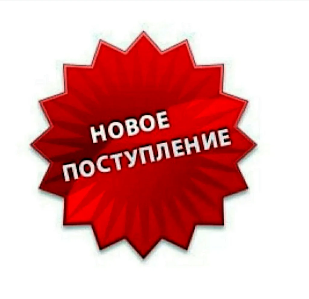 Новинка