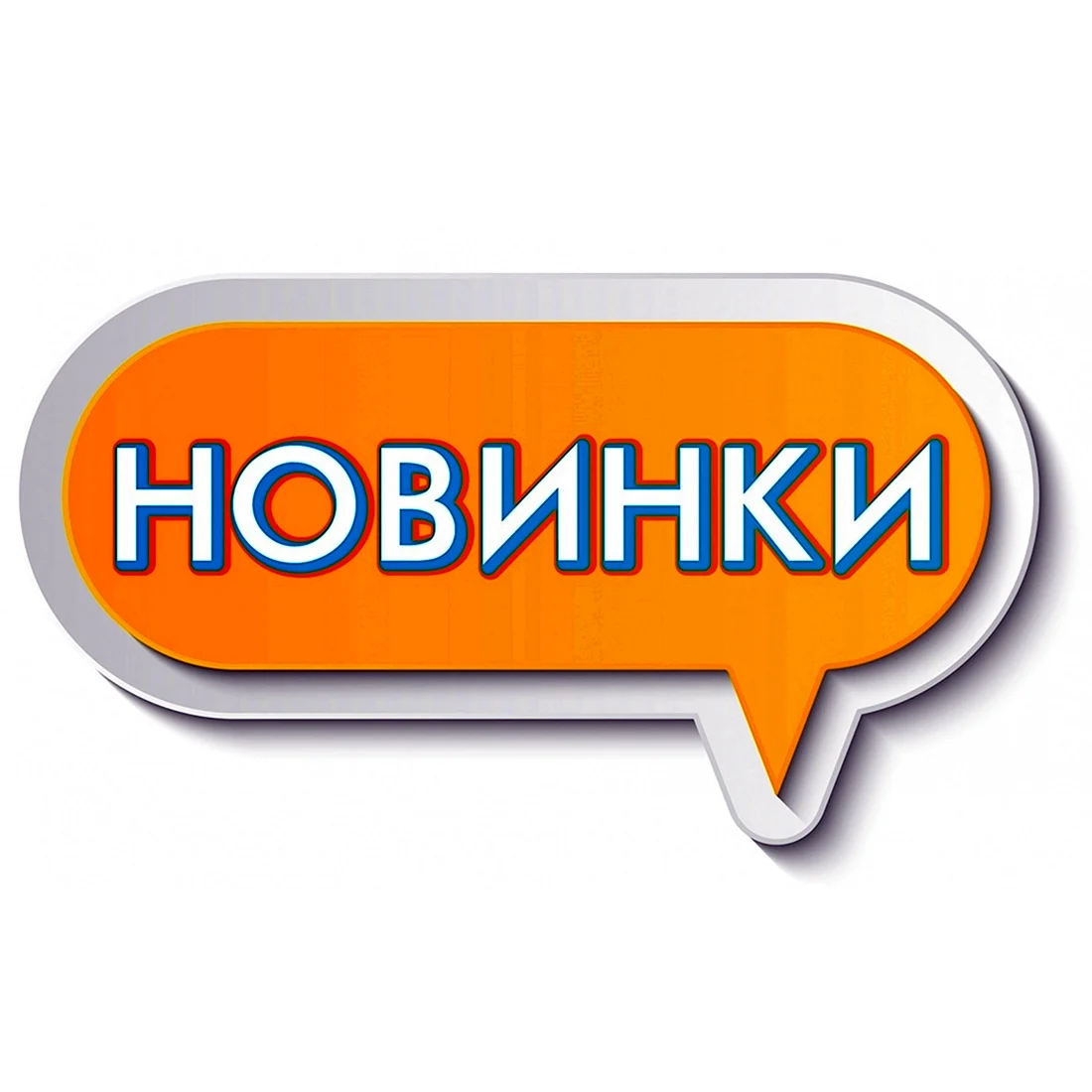 Новинки ассортимента