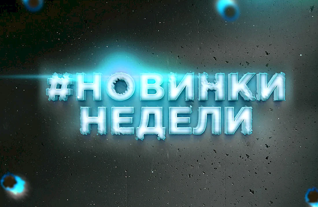 Новинки недели