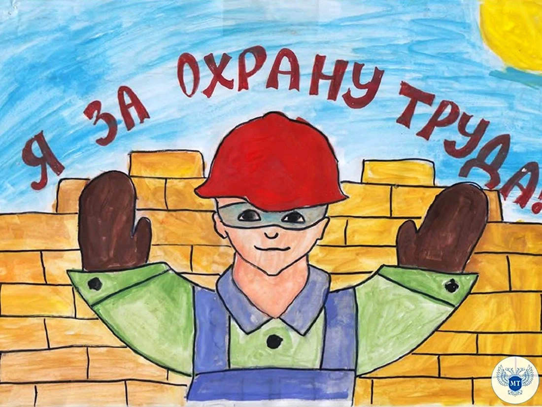 Охрана труда глазами детей