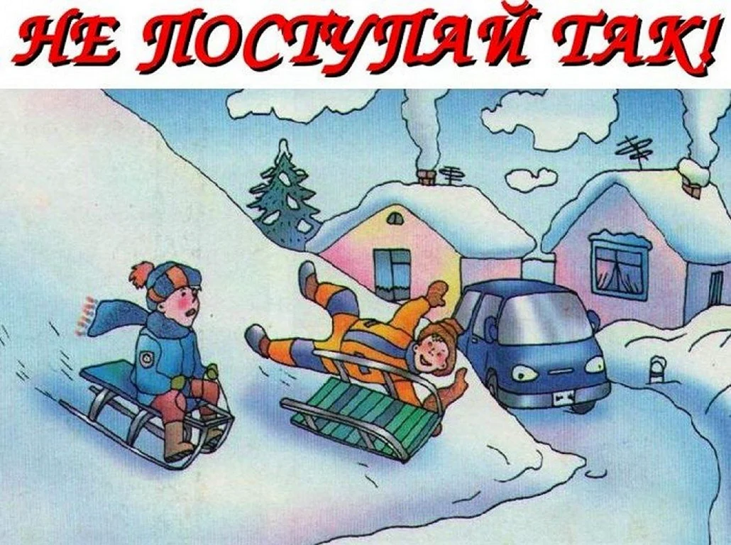 Опасности зимой для детей