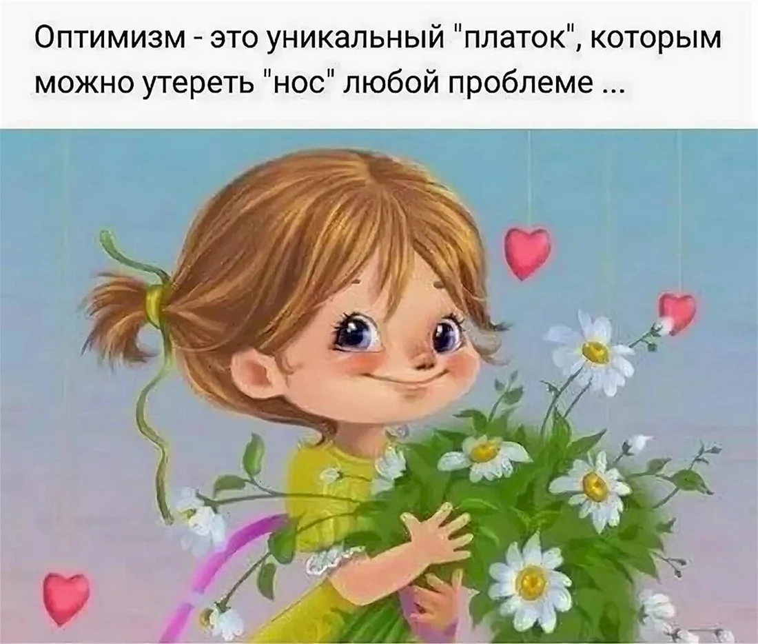 Оптимистические пожелания
