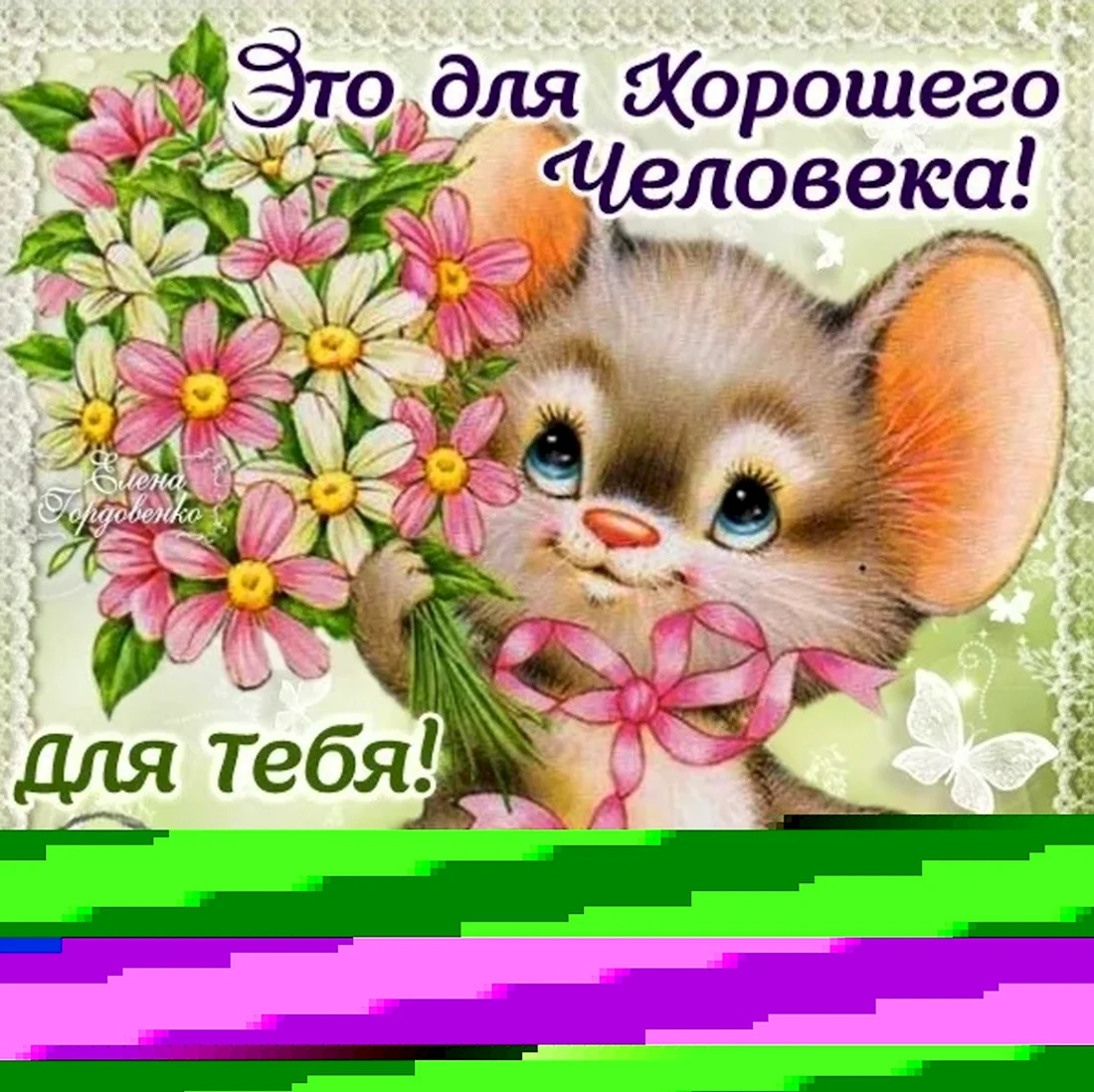 Открытка хорошему человеку