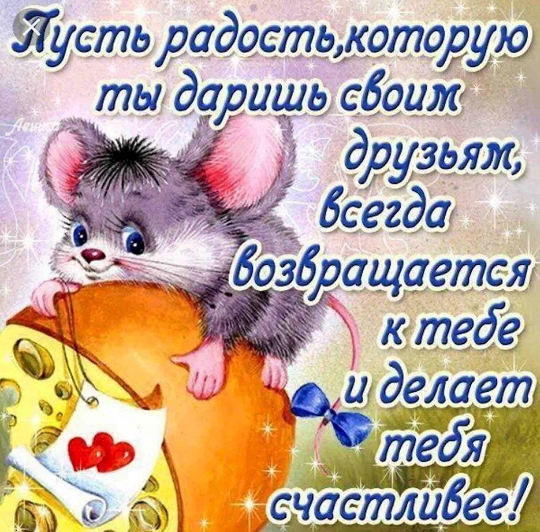 Открытка хорошему человеку