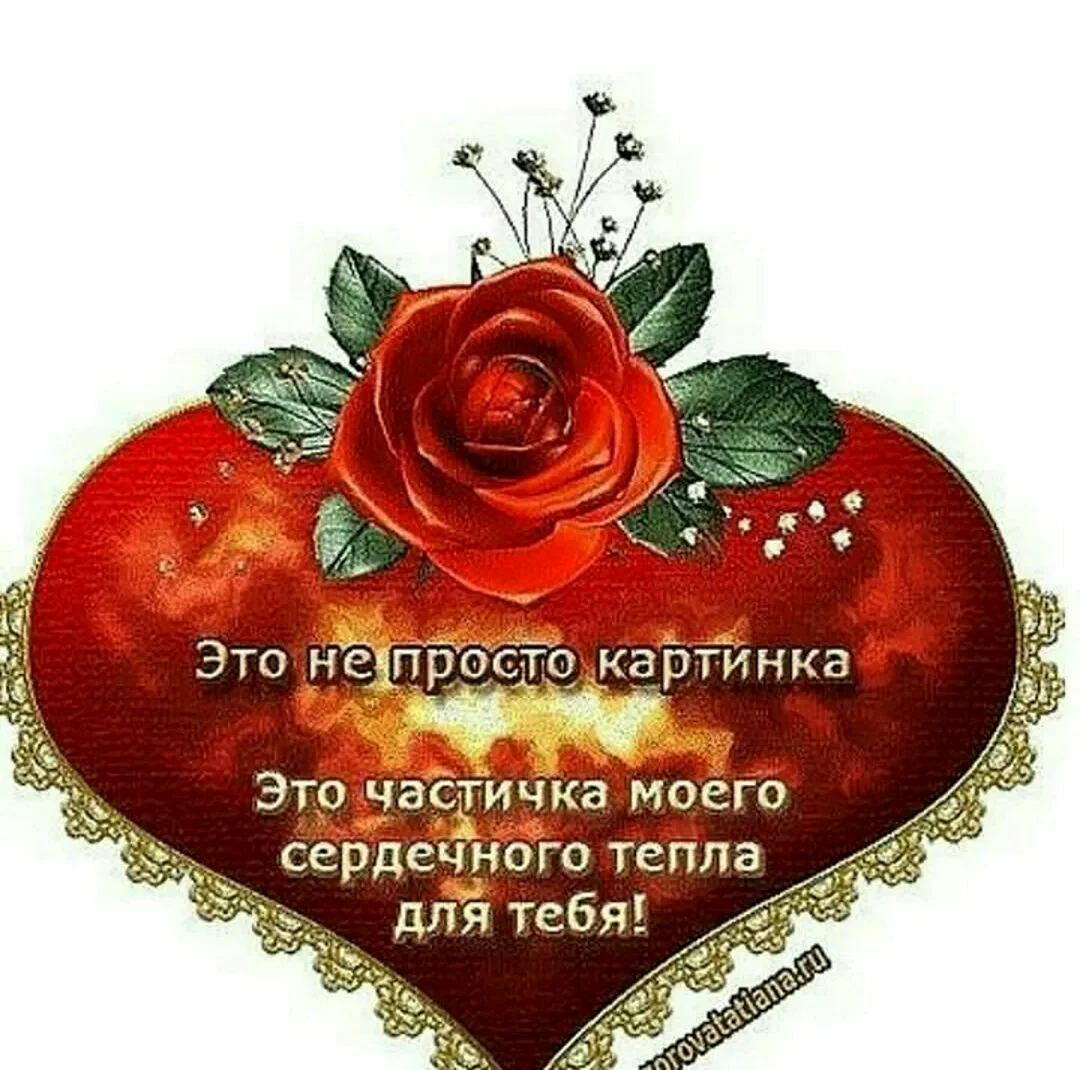 Открытка от всего сердца