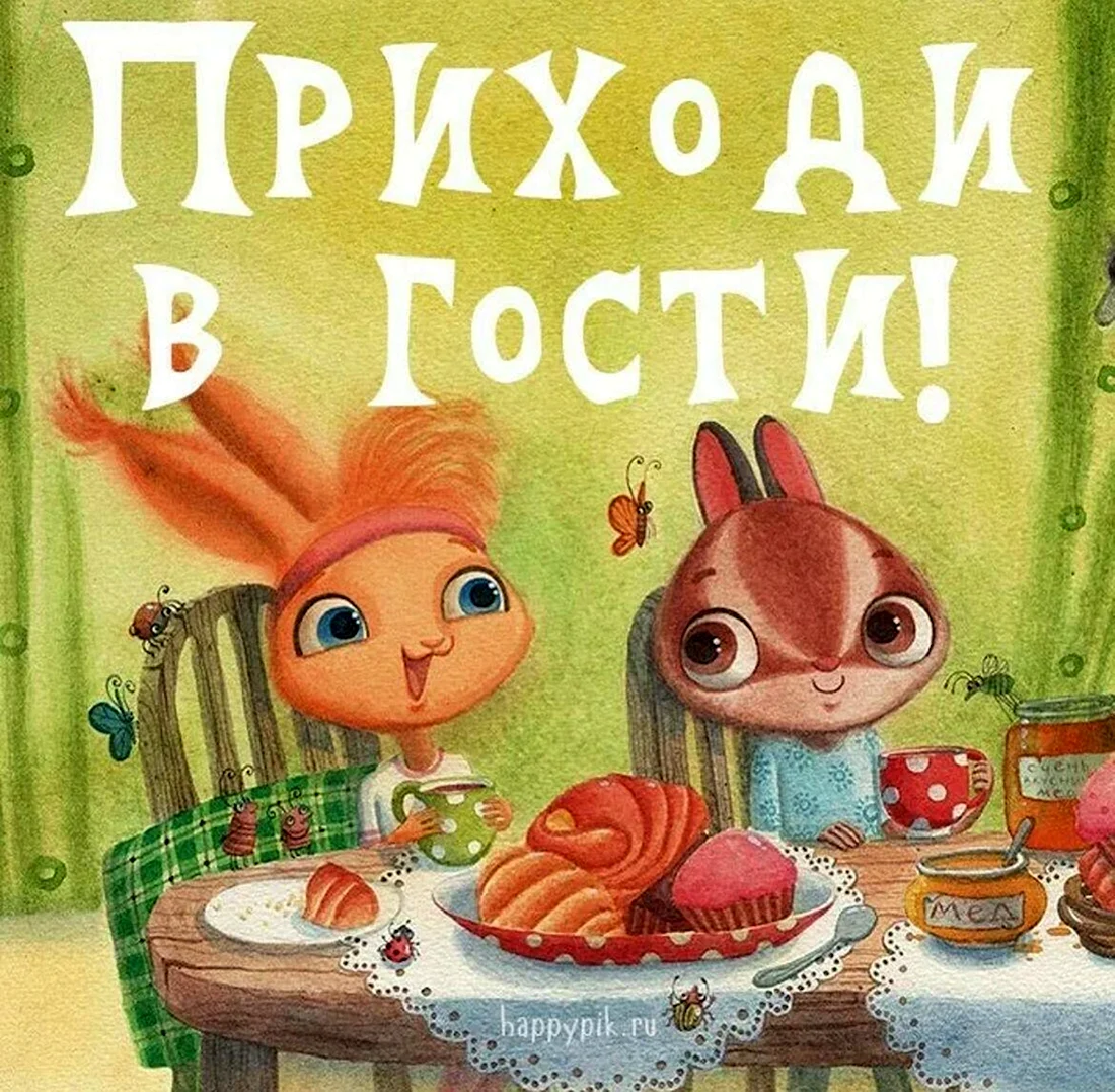 Открытка приглашаю в гости