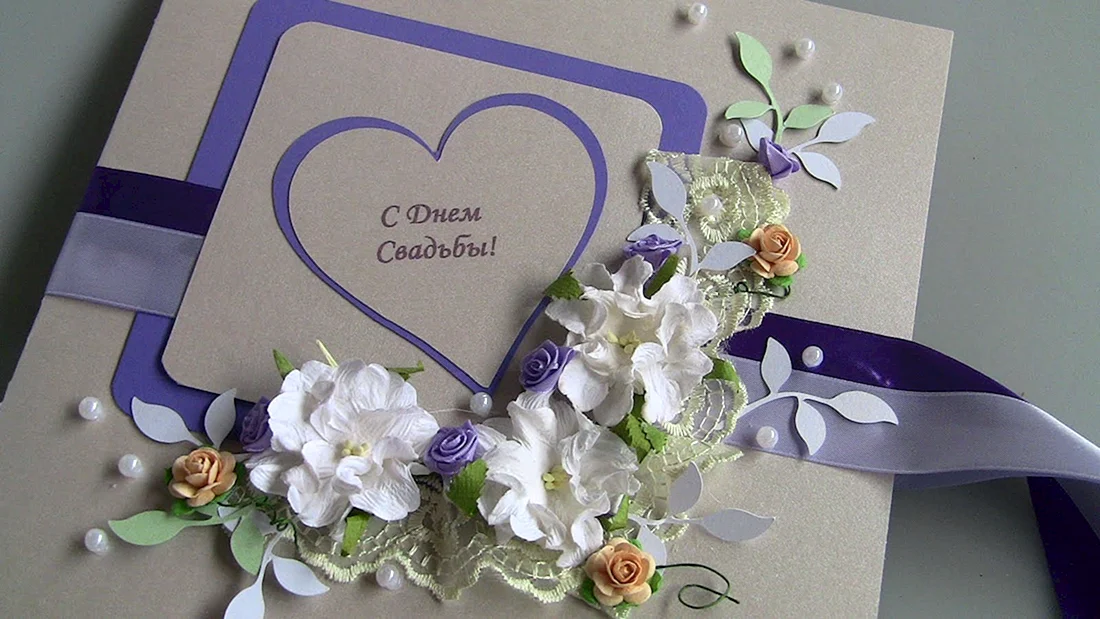 Открытка свадьба
