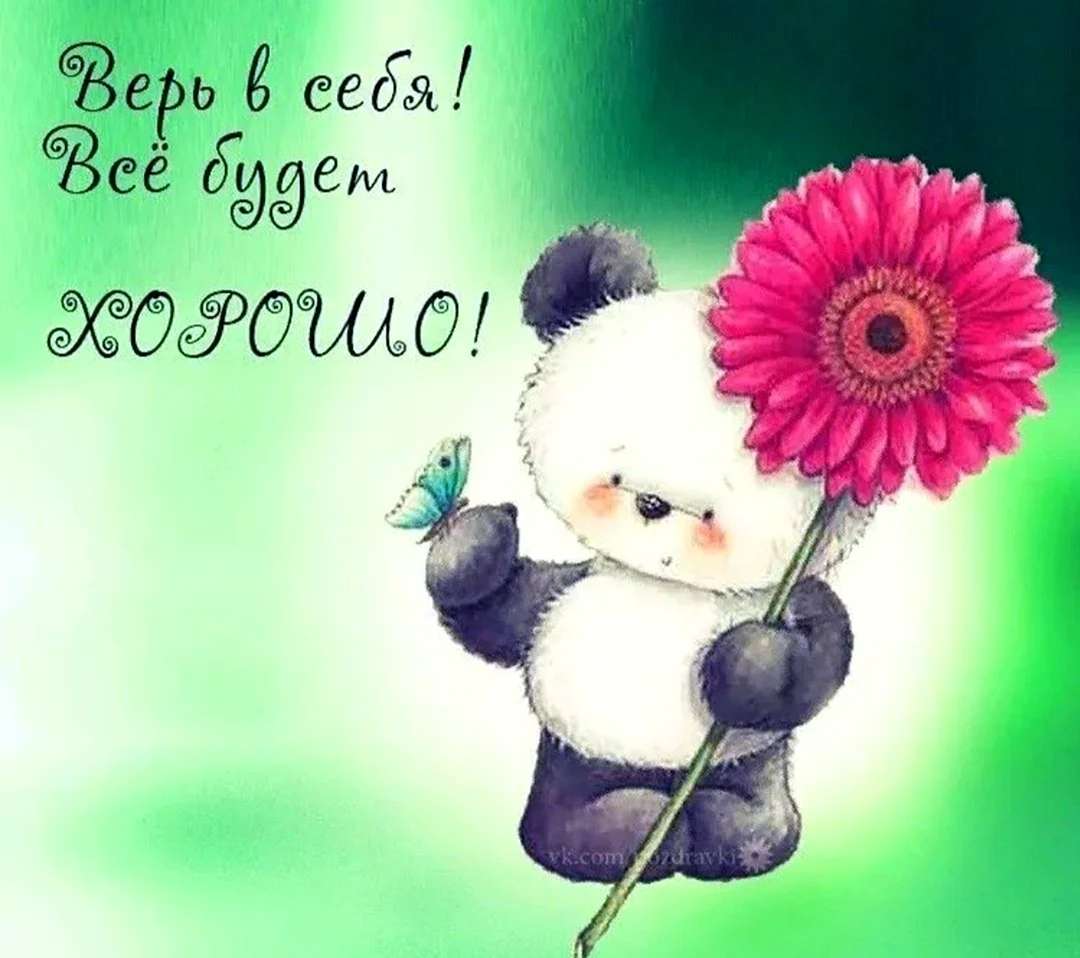 Открытка все будет хорошо