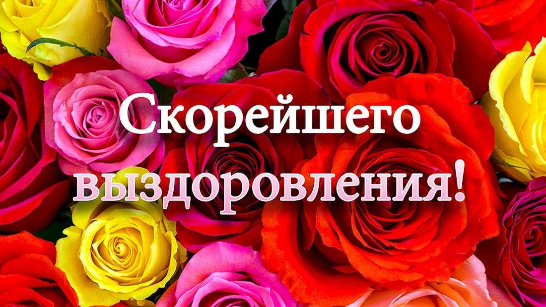 Открытка выздоравливай