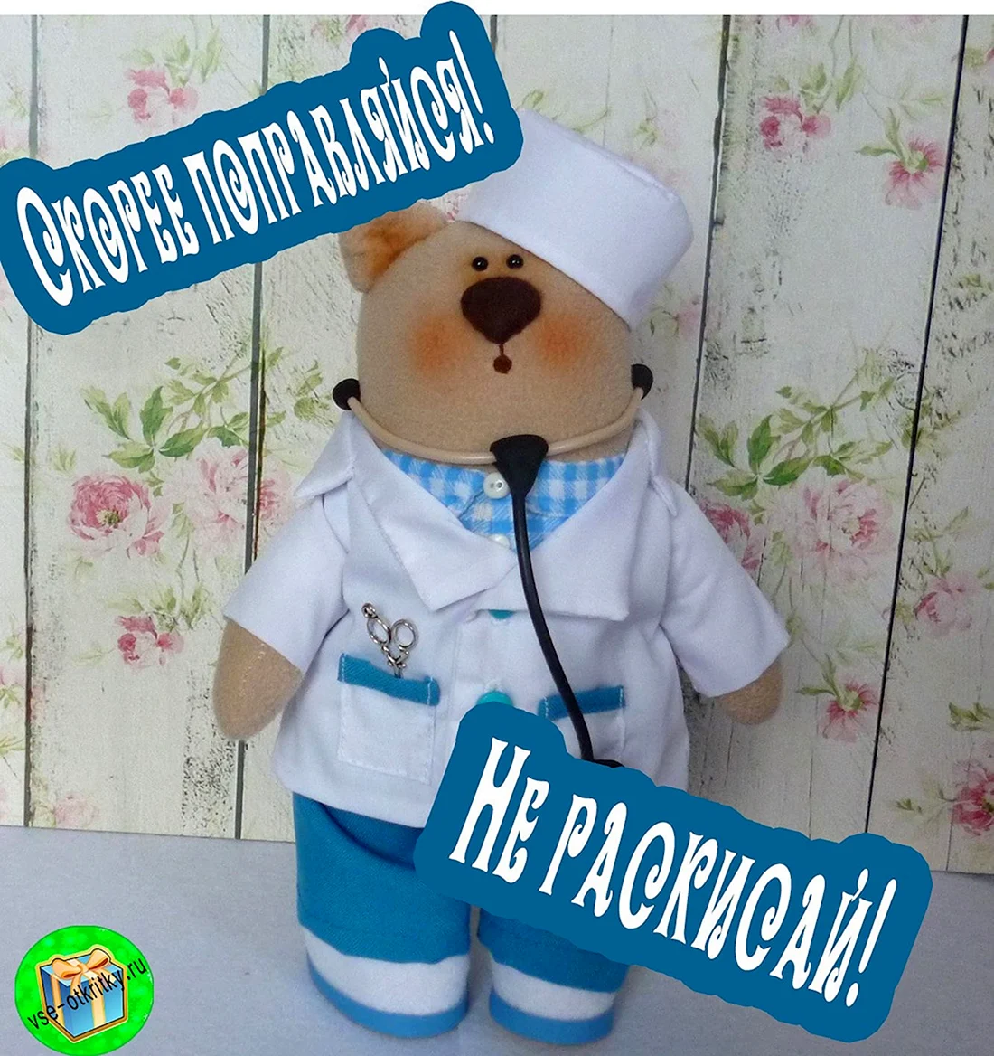Открытка выздоравливай
