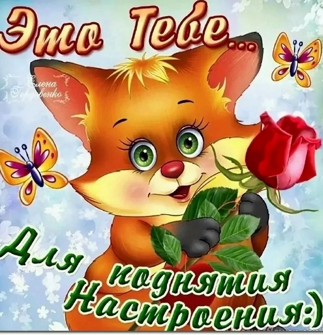 Открытки для поднятия настроения