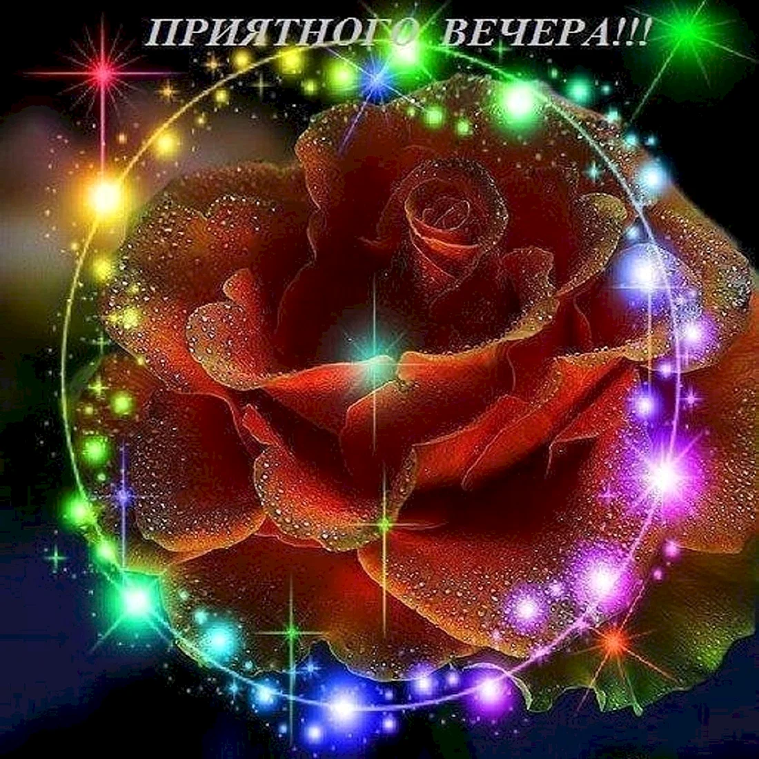 Открытки добрый вечер