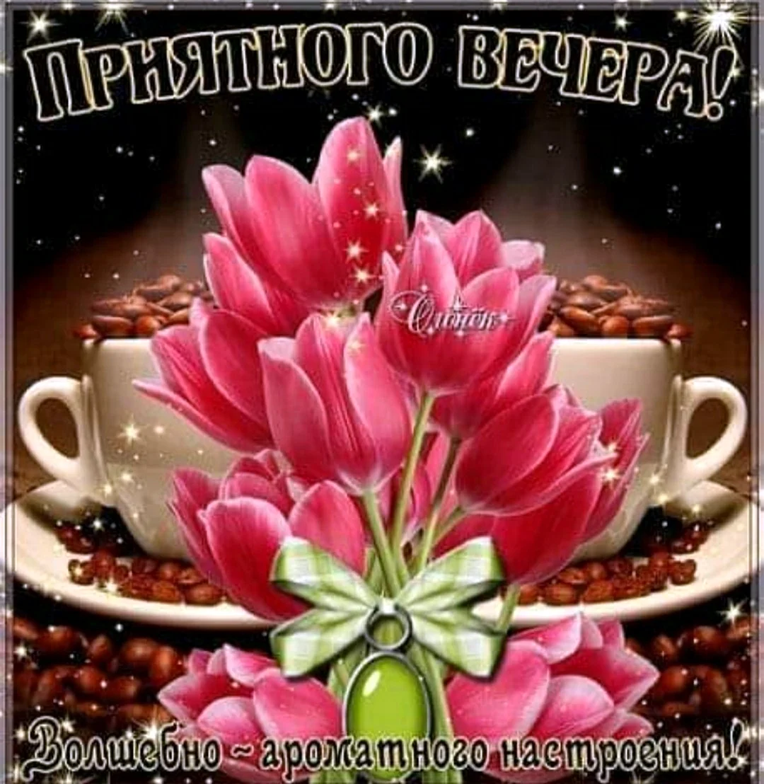 Открытки добрый вечер