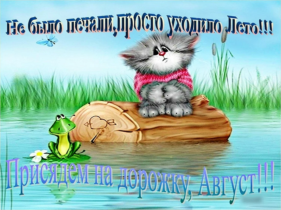 Открытки лето уходит