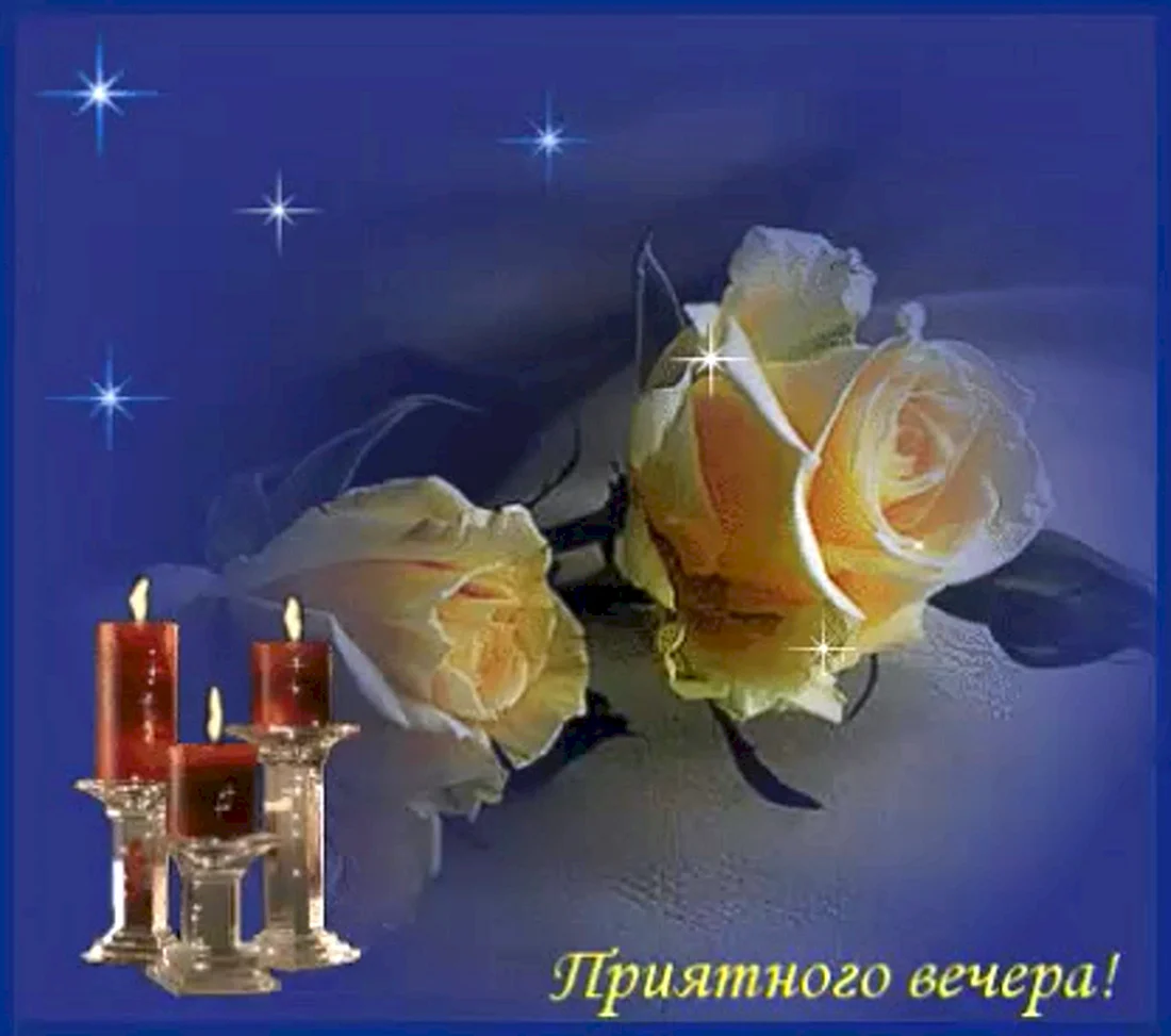 Открытки приятного вечера