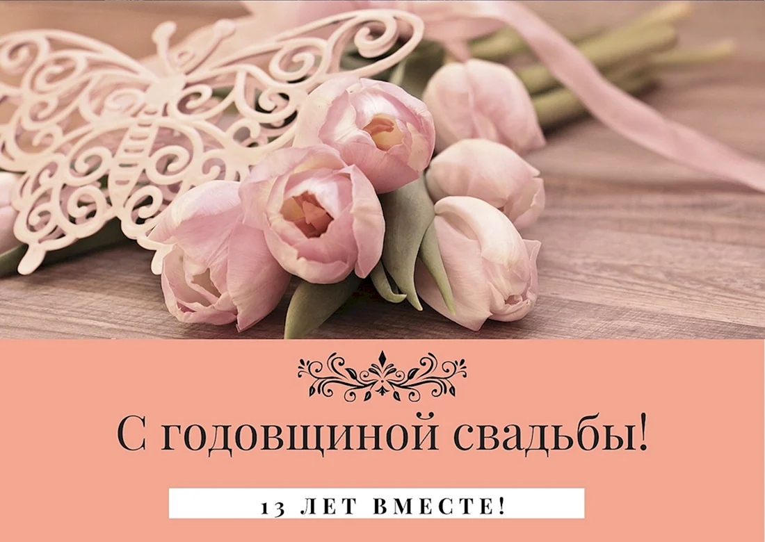 Открытки с кружевной свадьбой 13 лет