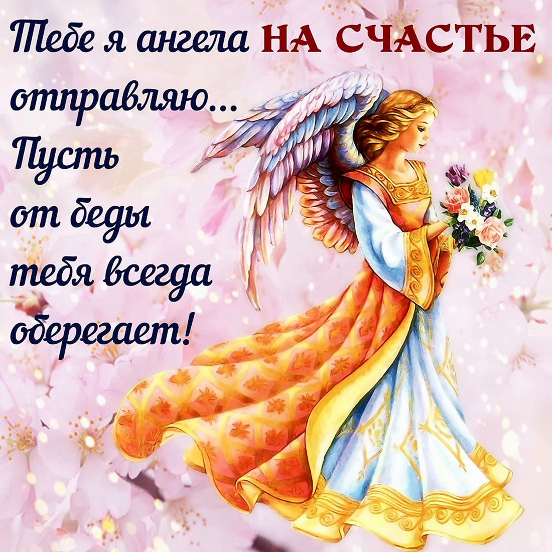 Открытки с пожеланием счастья