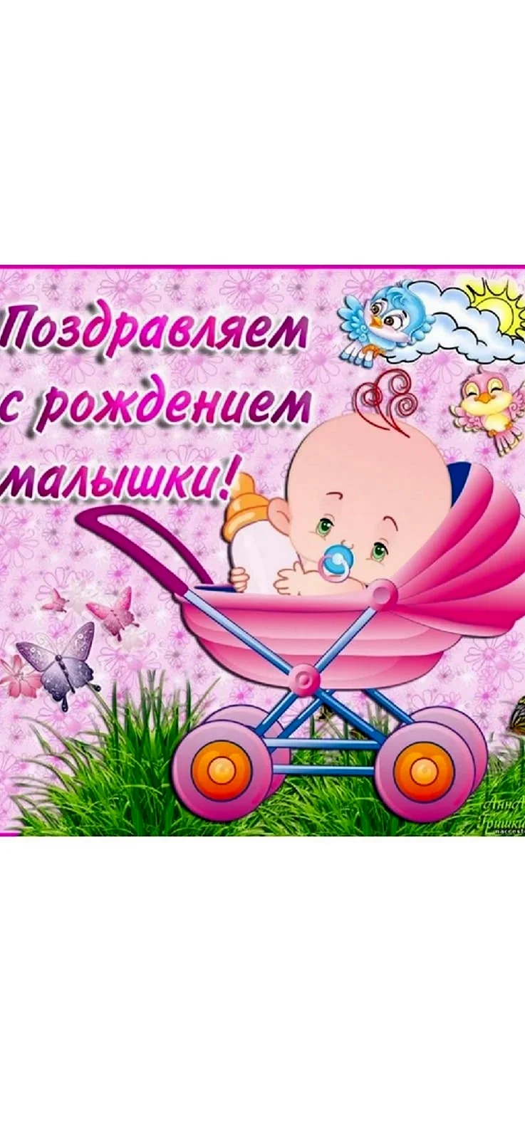 Открытки с рождением правнучки для прабабушки