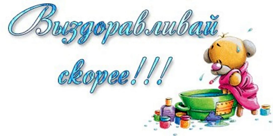 Открытки с выздоровлением