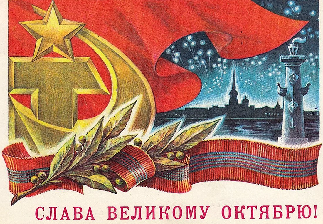 Открытки Слава свершениям Великого октября СССР
