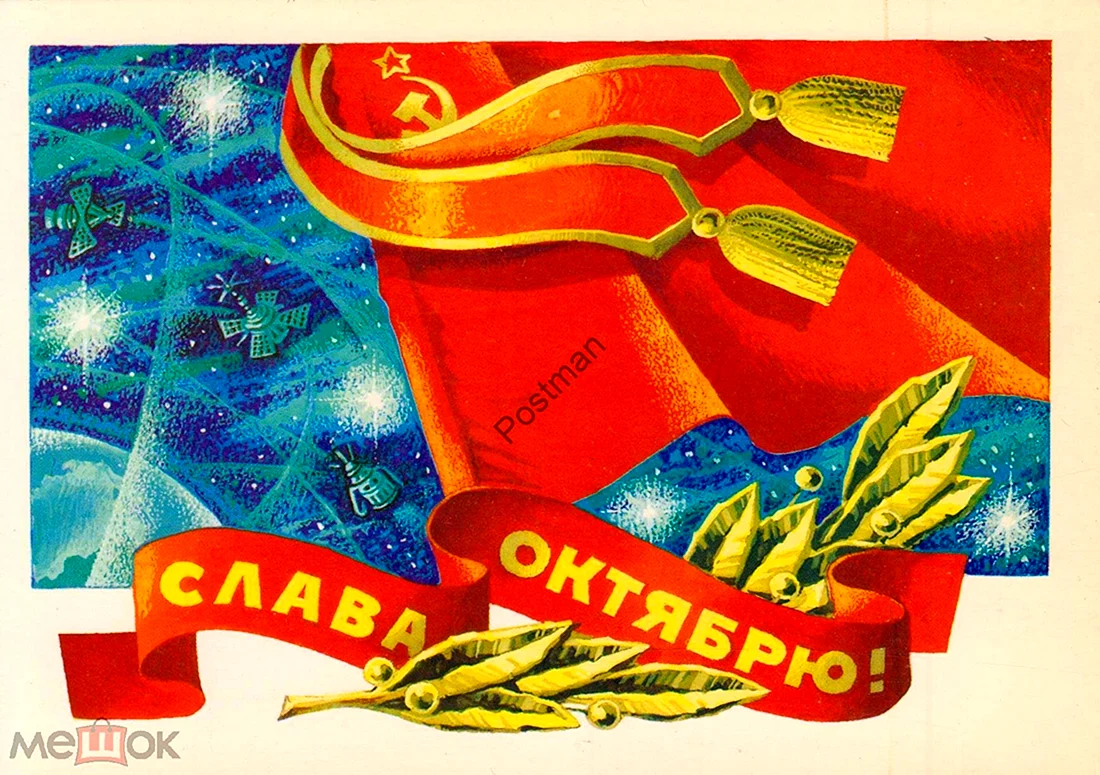 Открытки Советской эпохи