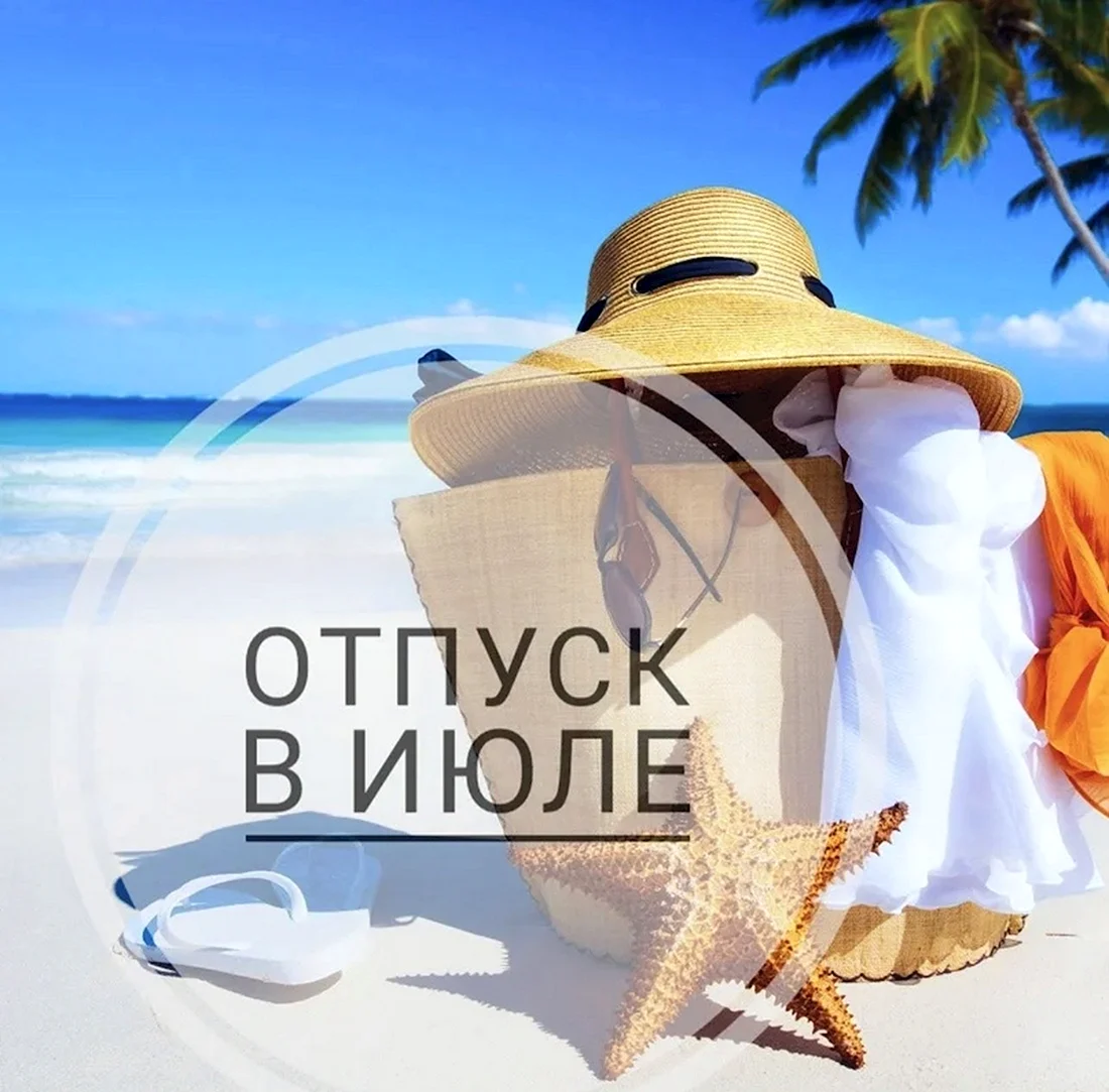 Отпуск