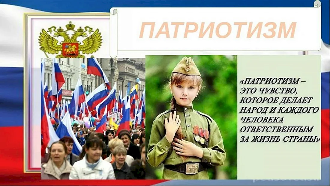 Патриотизм