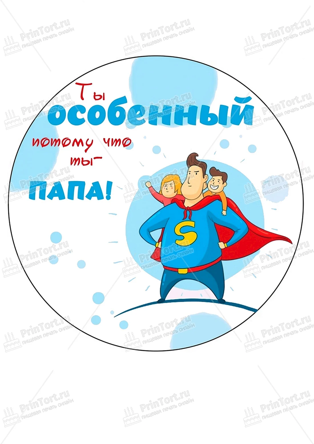 Печать на вафельной бумаге папе