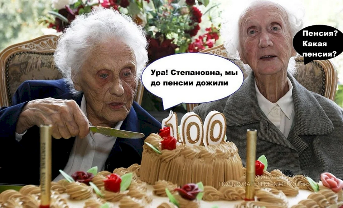 Пенсия прикольные