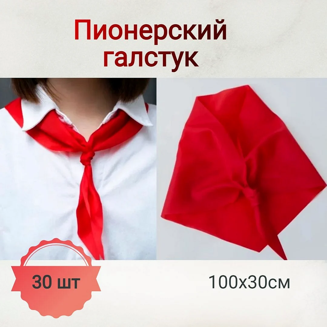 Пионерский галстук