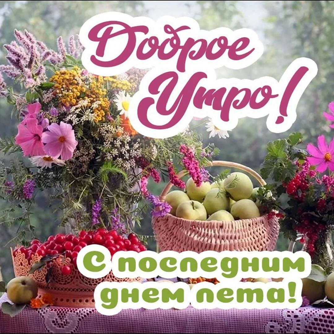 Последний день лета