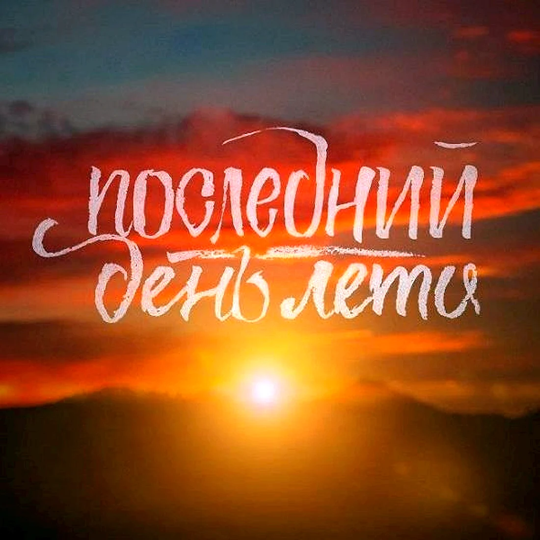 Последний день лета