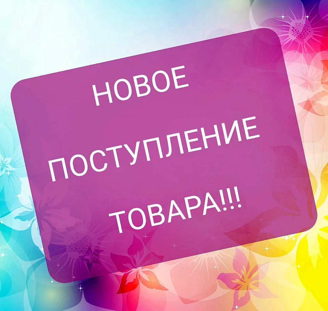 Поступление нового товара