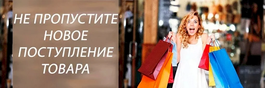 Поступление нового товара