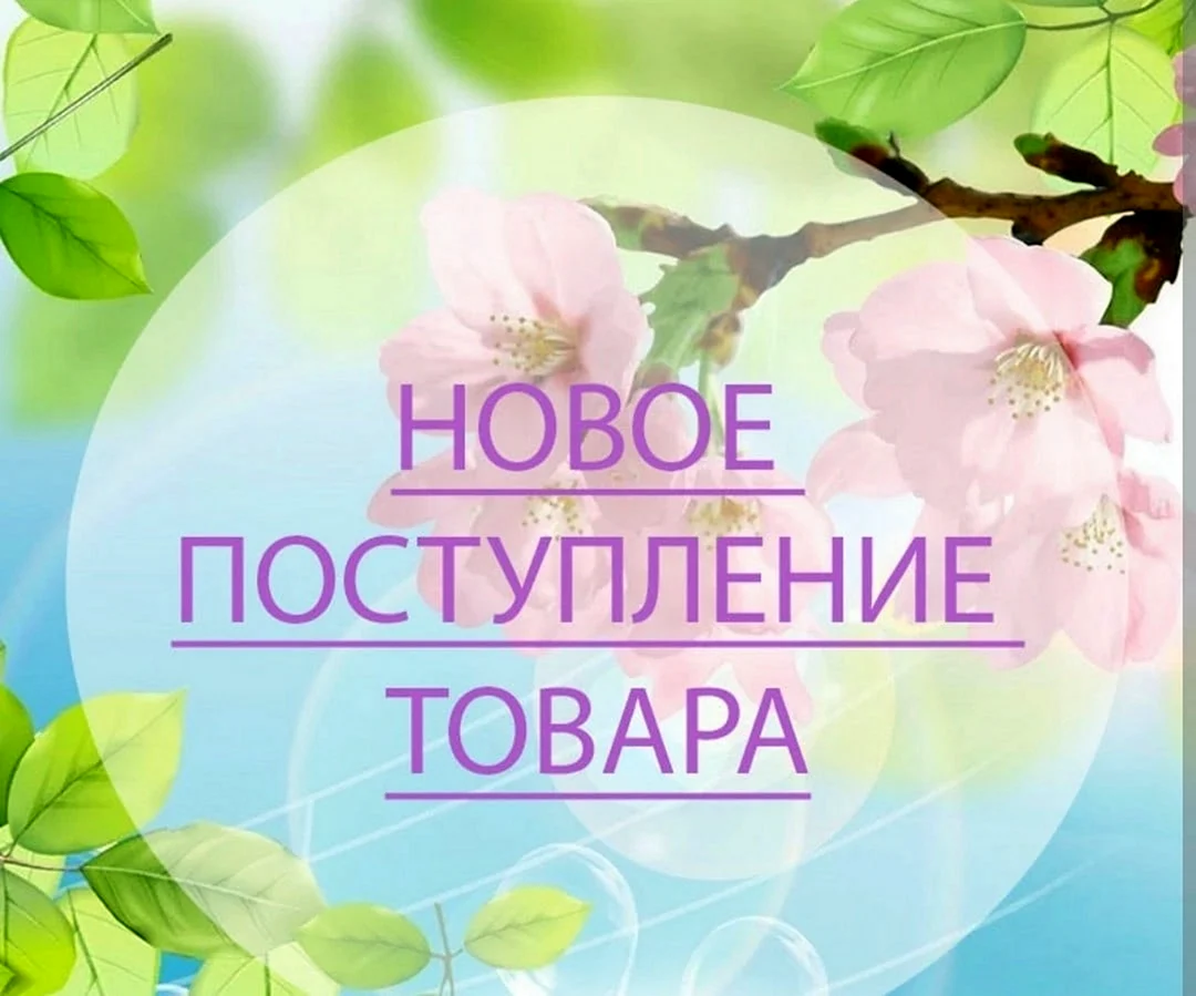 Поступление товара Весна