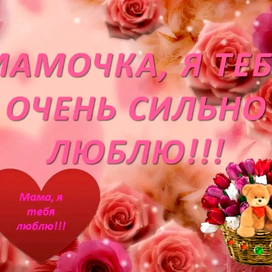 Поздравление маме