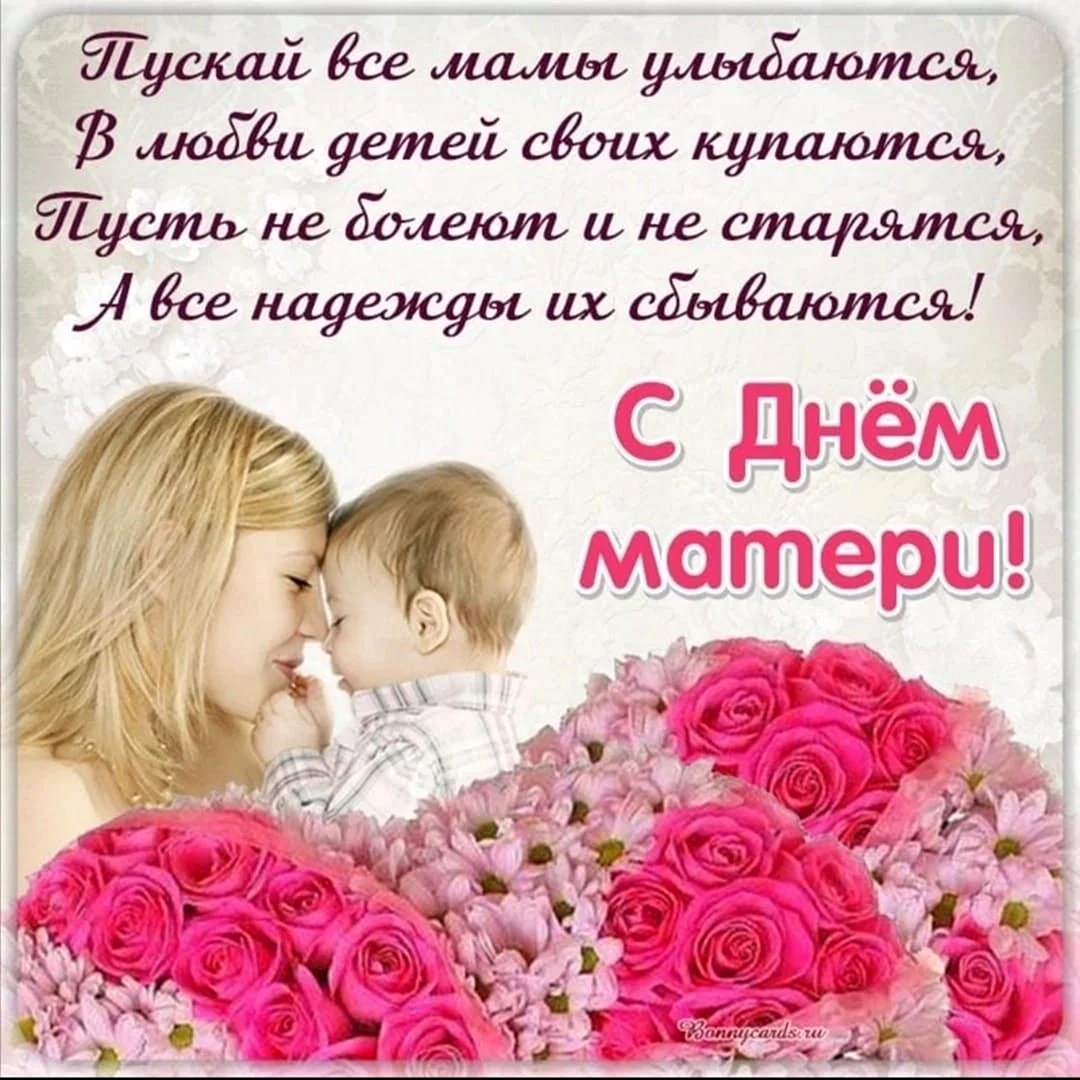 Поздравление с днем матер