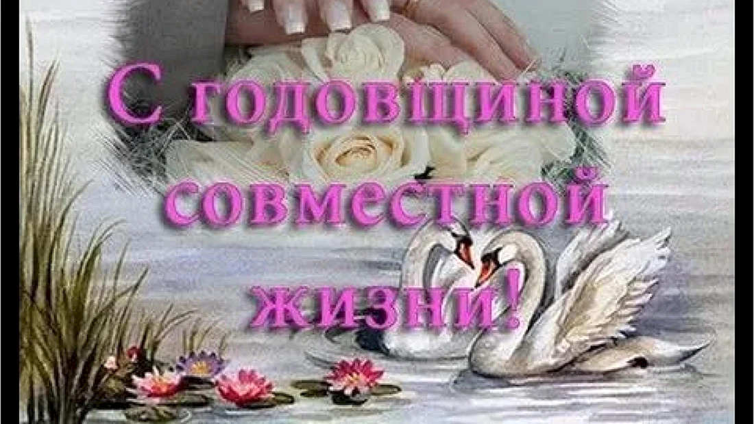 Поздравление с годовщиной совместной жизни