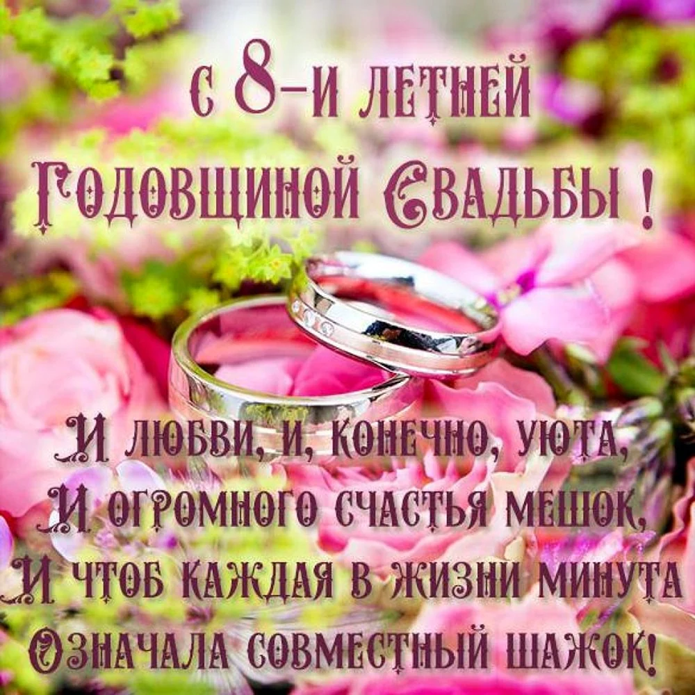 Поздравление с годовщиной свадьбы