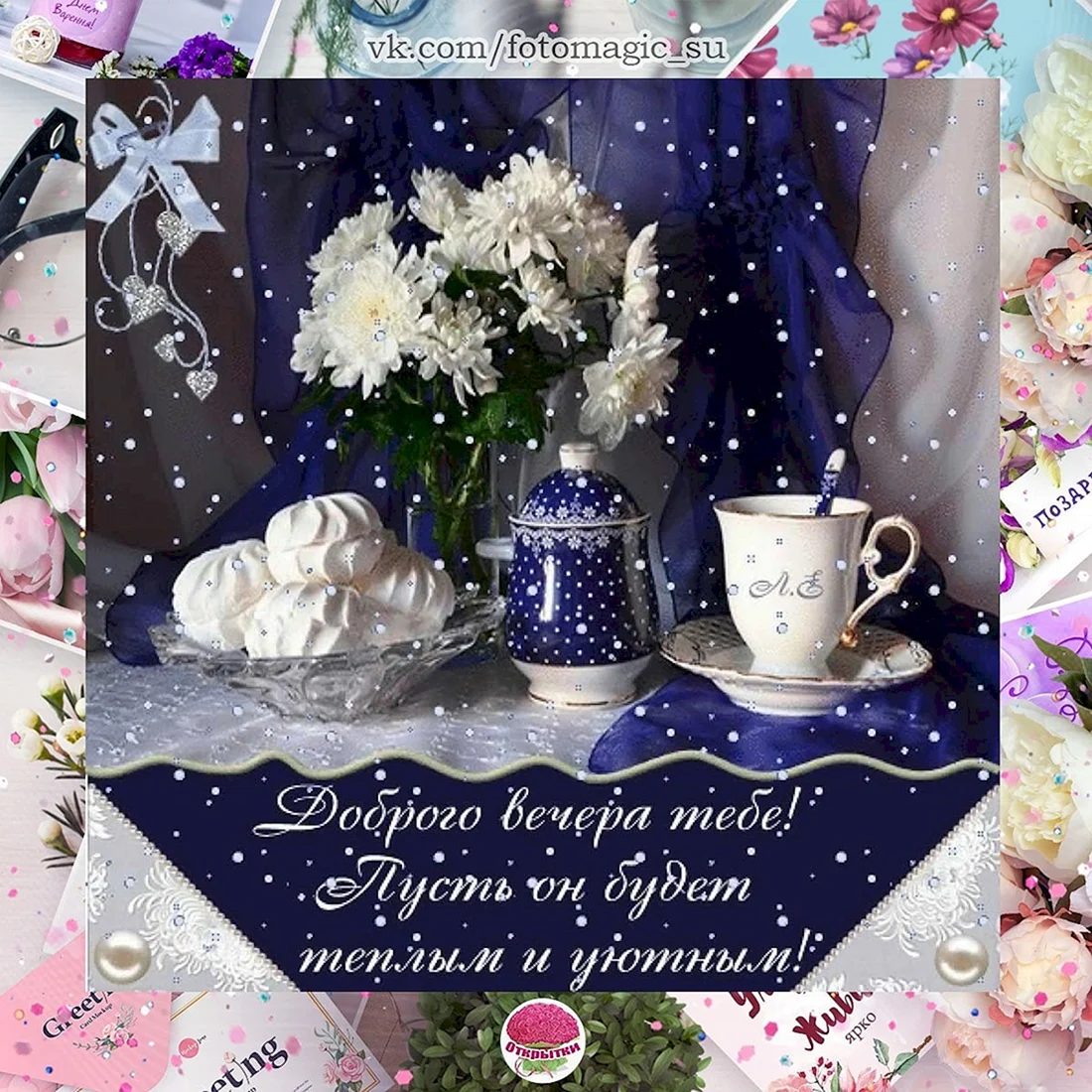 Поздравление с хорошим вечером