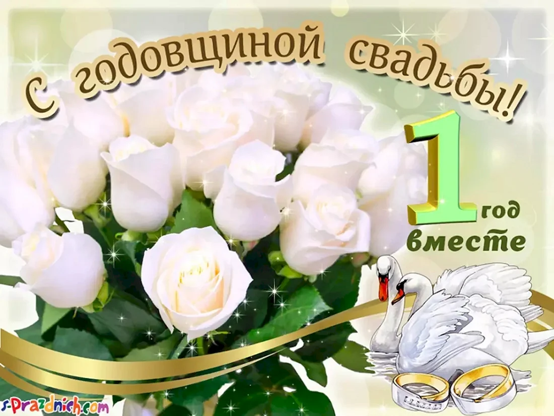 Поздравление с первой годовщиной свадьбы
