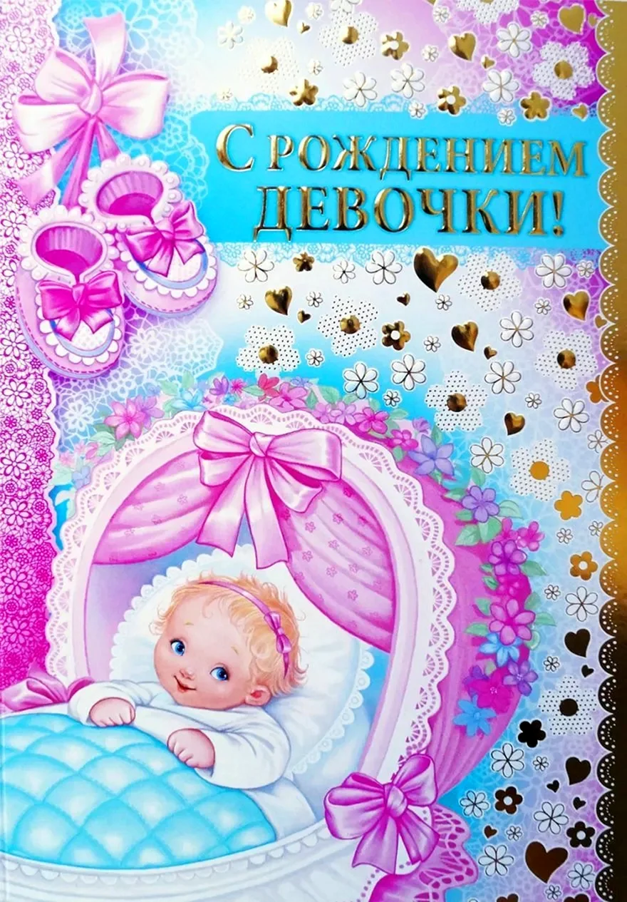 Поздравление с рождением Дочки