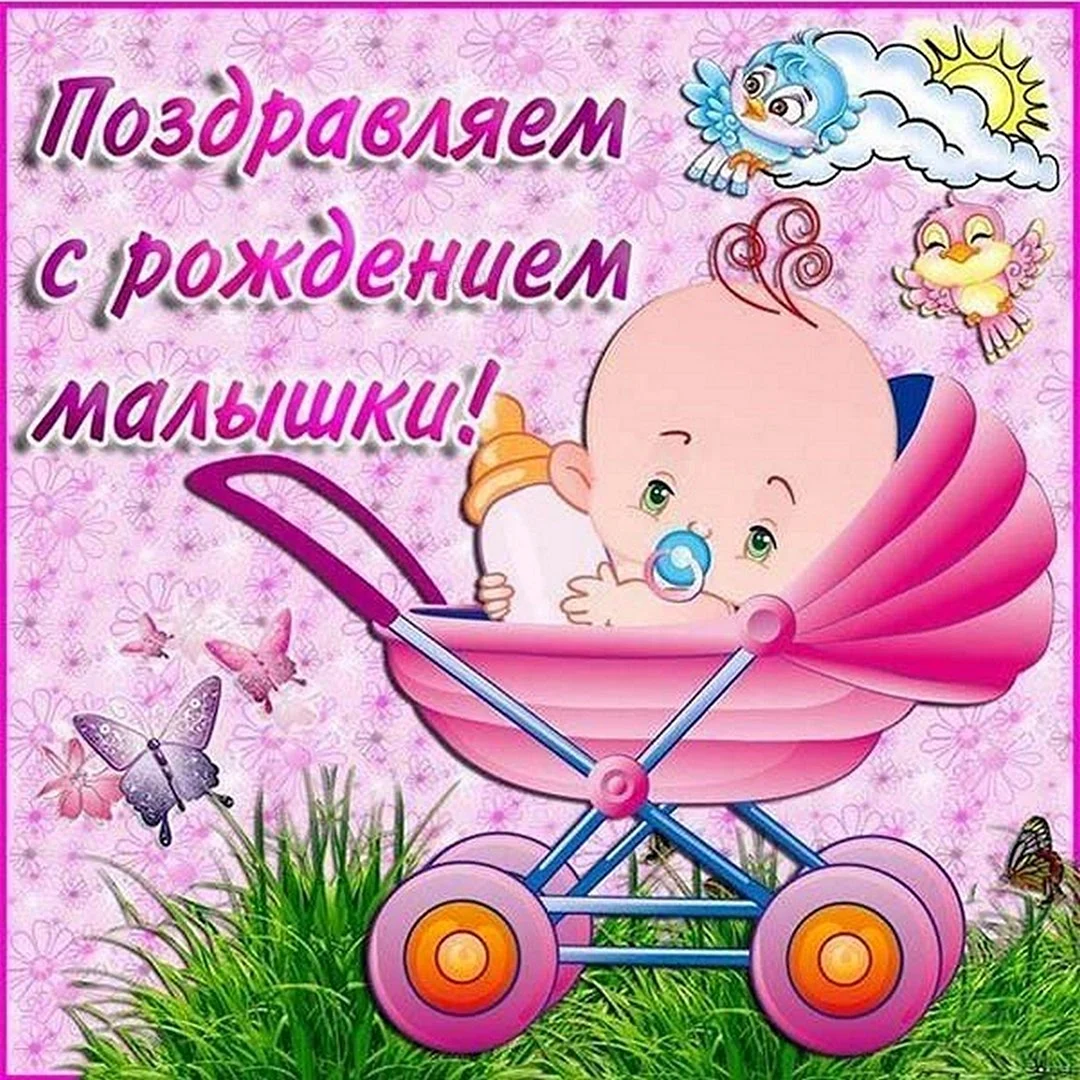 Поздравления с рождением до