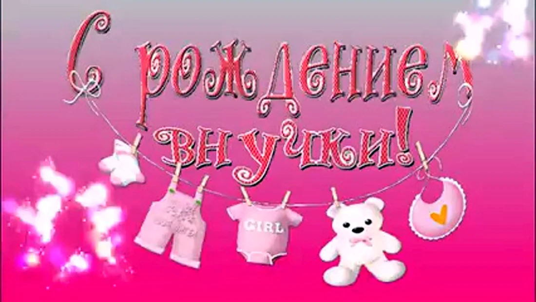 Поздравляю с рождением внучки