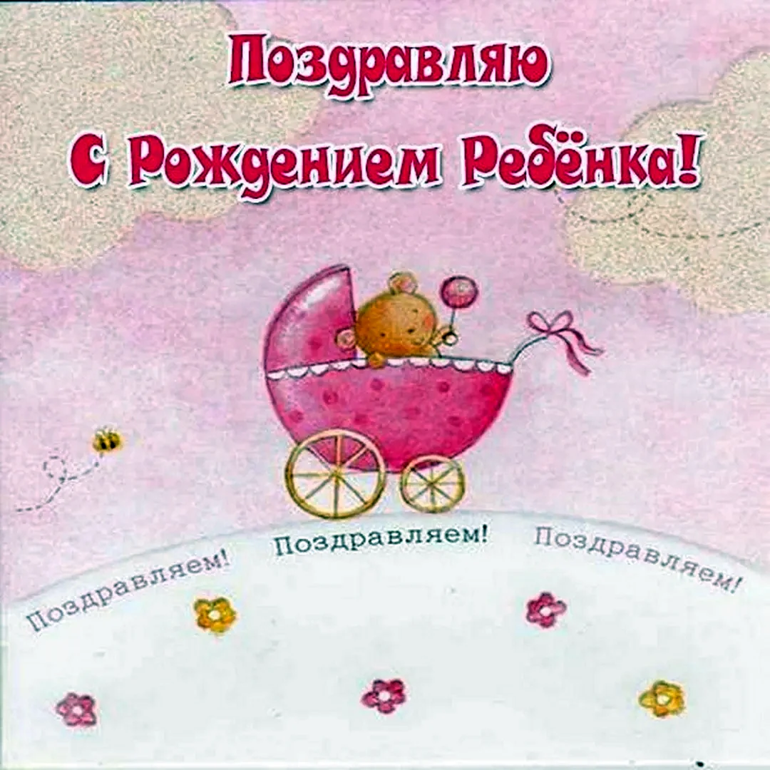 Поздравляю с рождением внучки