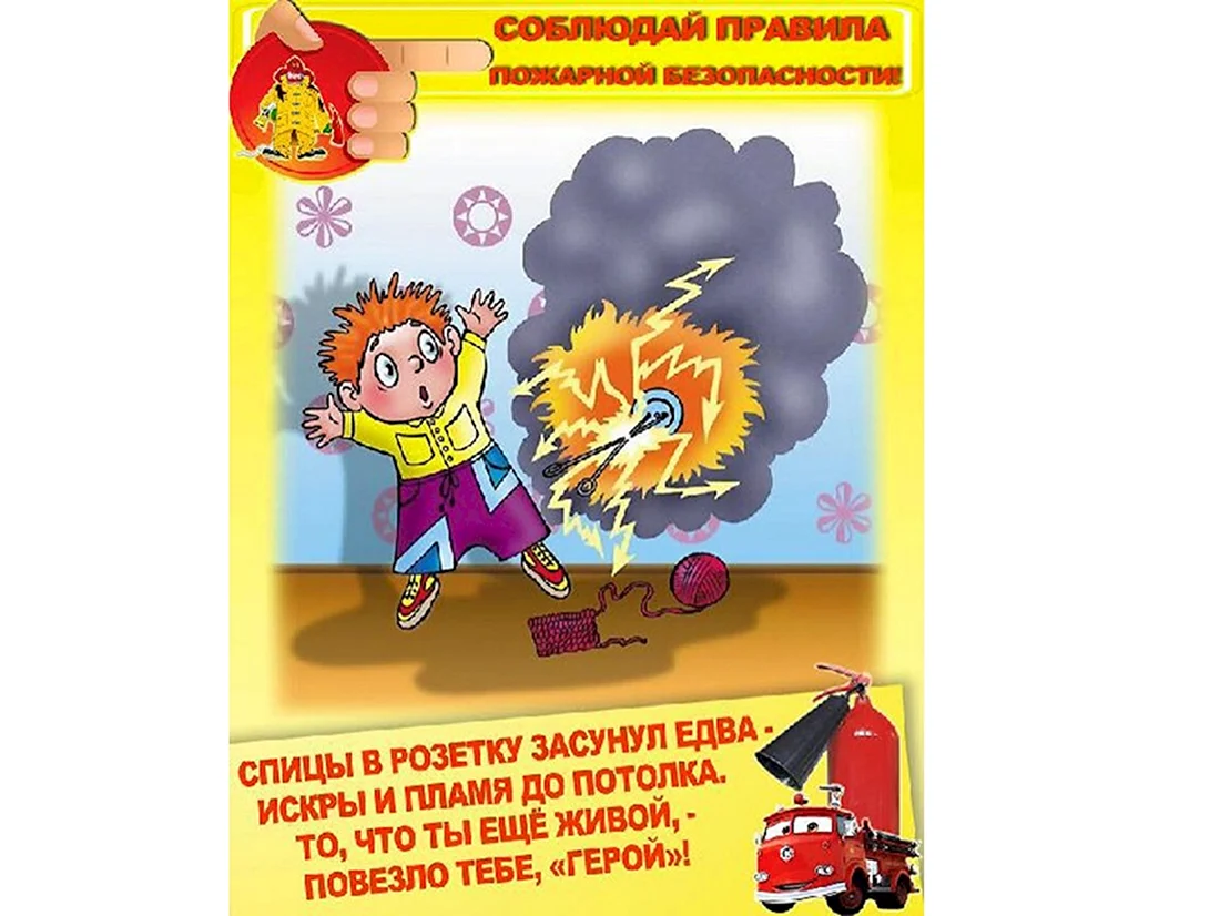 Пожарная безопасность для детей