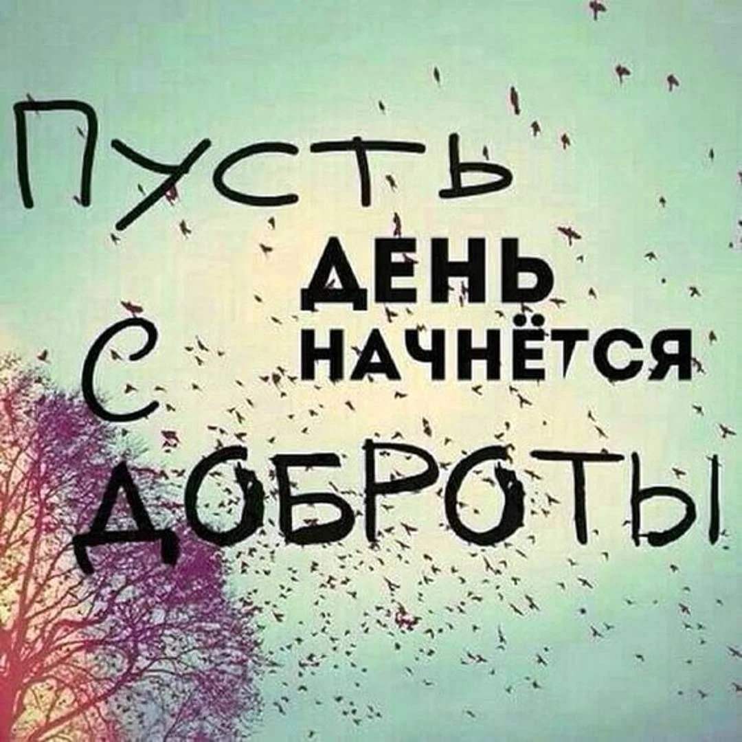 Позитивные Вдохновляющие фразы