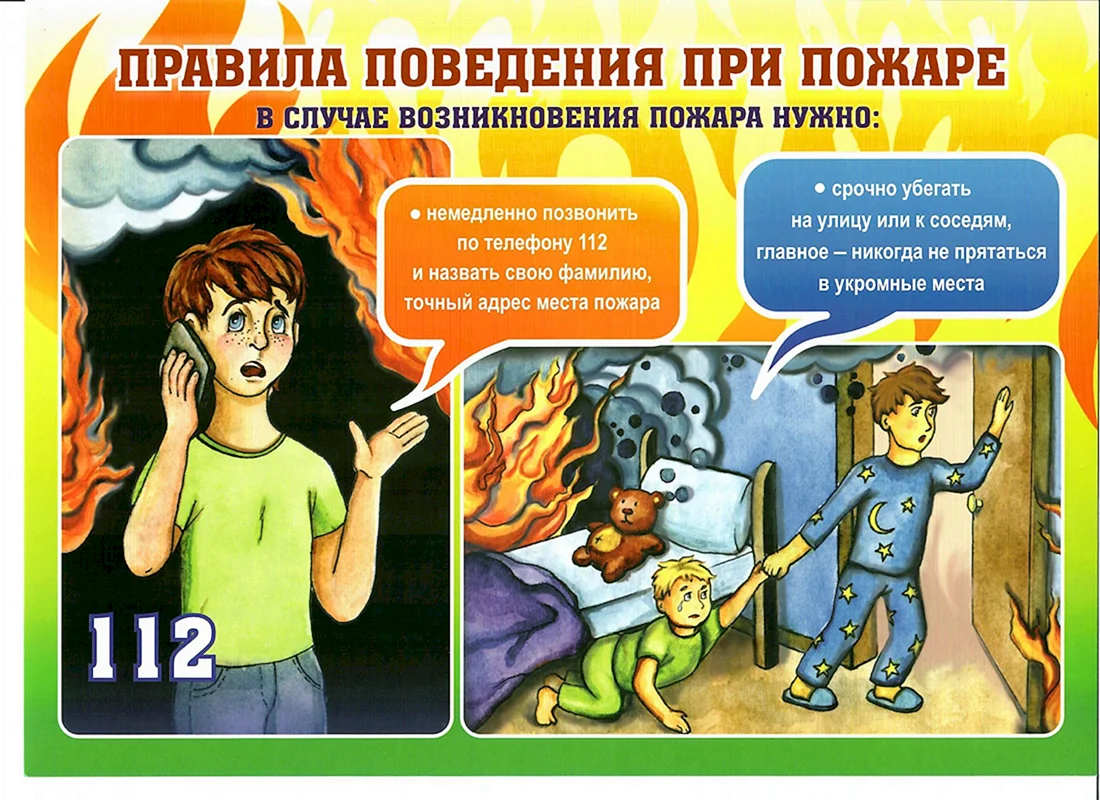 Правила поведения при пожаре