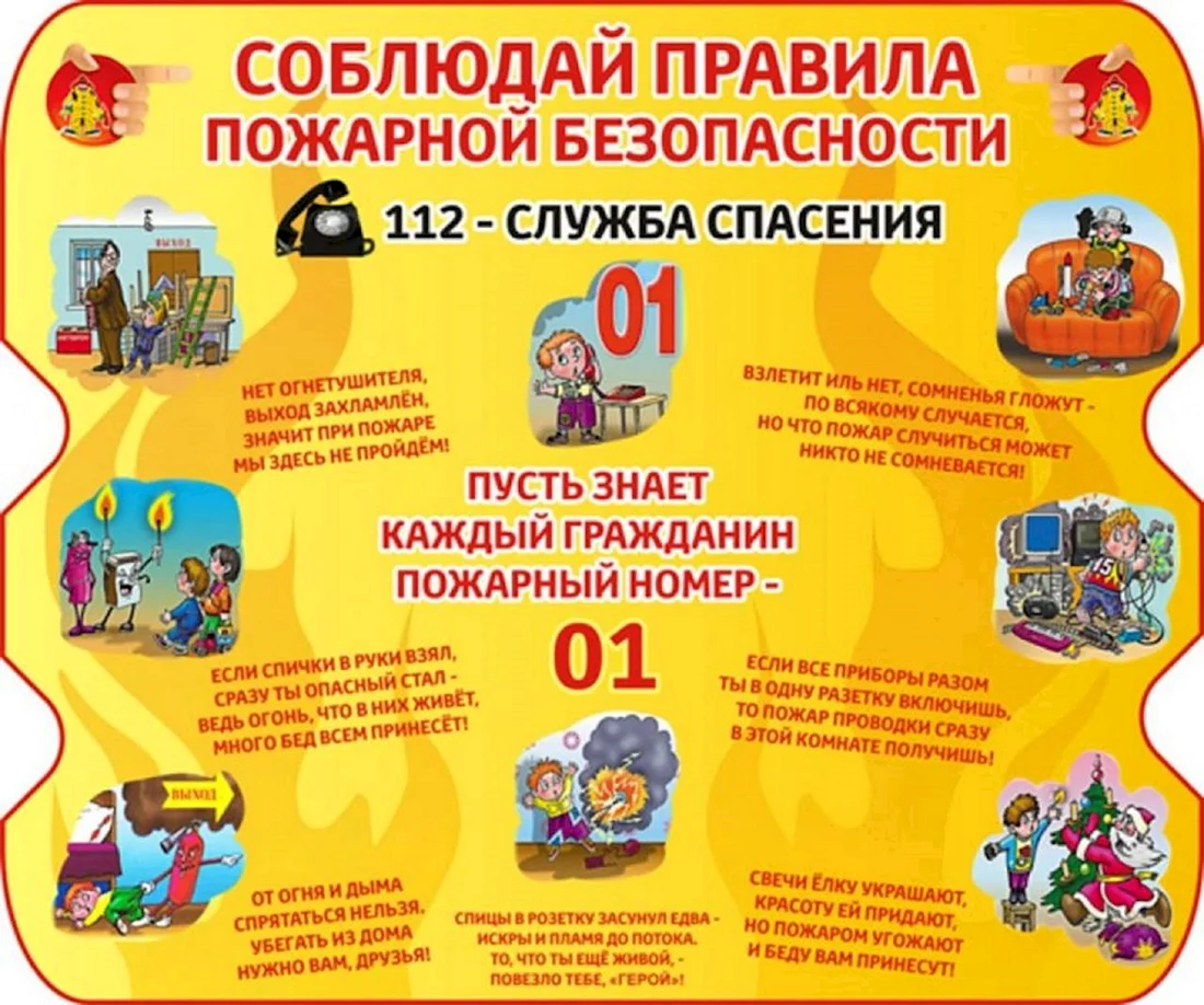 Правила пожарной безопасности